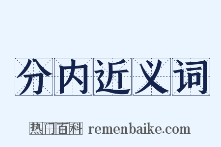 分内近义词是什么意思的图片